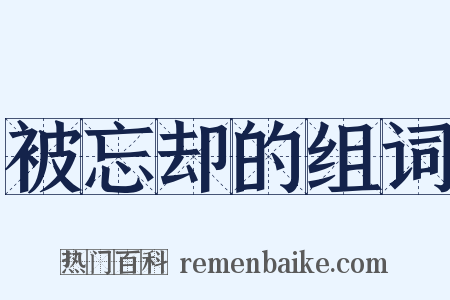 被忘却的组词是什么意思的图片